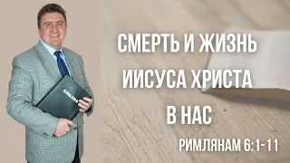 Смерть и жизнь Христа в нас - Вениамин Левценюк