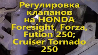 Регулировка клапанов HONDA Foresight 250