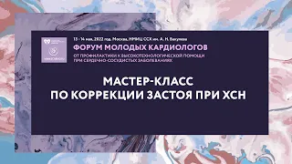 Мастер-класс по коррекции застоя при ХСН