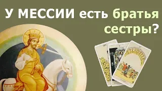 У МЕССИИ из пророчеств есть братья сестры? Реальные истории из жизни, гадание онлайн Таро