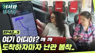 한국에 오자마자 난관 봉착❓❗ 여기가.. 여기가 어디죠? (feat. 브라질 아저씨) l #어서와정주행​ l #MBCevery1 l EP.42-3