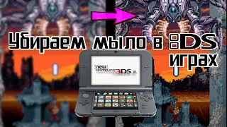 Улучшение Картинки в DS играх на 3DS