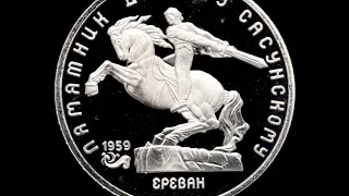 Монета 5 рублей СССР Памятник Давиду Сасунскому в Ереване 1991 года.