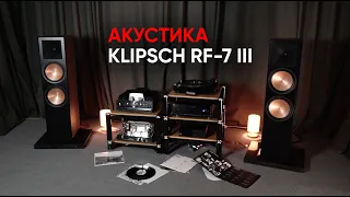 По-настоящему БОЛЬШИЕ колонки: Klipsch RF-7 III