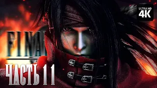 FINAL FANTASY 7 REBIRTH – Прохождение [4K] – Часть 11 | Финал Фэнтези 7 Прохождение на Русском