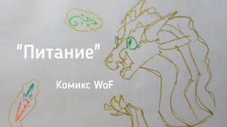 Питание | Комикс WoF | Драконья Сага | Wings of Fire | G R E A T N E S S ツ