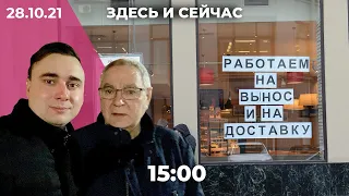 Локдаун: день 1. Рекорд смертности от ковида. Отцу Жданова продлили арест. Пиар-кампания вакцинации