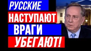 Дуглас Макгрегор: Русские НАСТУПАЮТ - Враги Убегают! Полный Выпуск 27.04.24