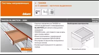 Установка Tandem Blumotion фирмы Blum на ящик из ДСП т 18 мм