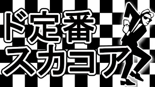 【作業用BGM】ド定番 日本のスカコア選集 Ａ面【スカコア】