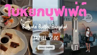 EP.10 บุฟเฟ่ต์ใบหยก ชมวิวกรุงเทพ 360 องศา Baiyoke Sky Bangkok Balcony(Indoor) View 360 degrees