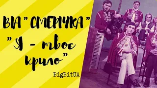 ВІА «Смерічка» - Я - твоє крило (1976 р.) | BigBitUA