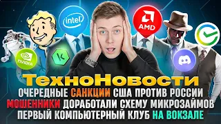 ТехноНовости #2: AMD унижает Intel / Санкции США / Сериал Fallout /Мошенники активизировались