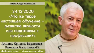 14/12/2020, Книга "Кришна", глава 45, Настоящее обучение - Чайтанья Чандра Чаран Прабху, Алматы