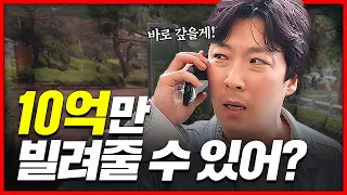 10억 빌려주시면 금방 갚을게요.