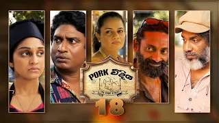 Pork Weediya | Episode 18 - (2021-08-19) | ITN