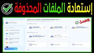 استعادة الملفات المحذوفة | السر الخفي لاسترجاع الصور و الفيديوهات و الملفات على الكمبيوتر  👌👌