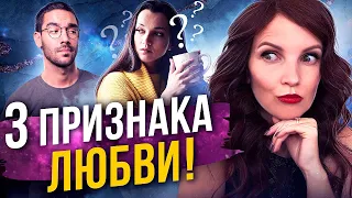 Как Узнать, Что Ты Нравишься Мужчине? Три 100%-ых Признака Настоящих Чувств!