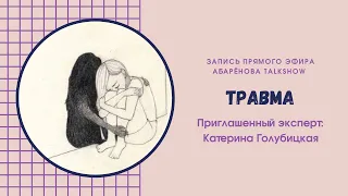 Травма. Как себе помочь?