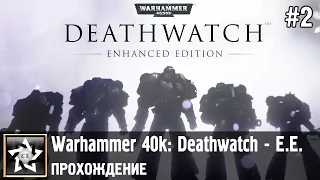 Warhammer 40,000: Deathwatch - Enhanced Edition Прохождение ★ Пролог. Выиграть время ★ #2