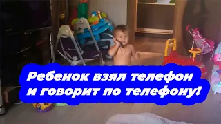 Ребенок взял телефон и говорит по телефону! 😂child talking on the phone