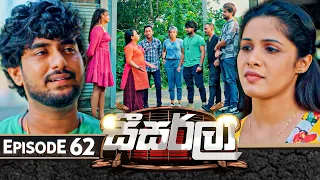 Seesarla (සීසර්ලා) | Episode 62 | 06th February 2024