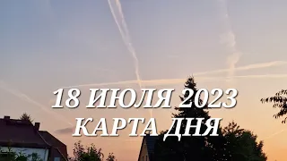 18 июля 2023 | карта дня | все знаки зодиака 🃏🍀💫