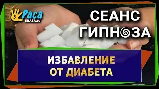 Избавление от диабета - СЕАНС ГИПНОЗА