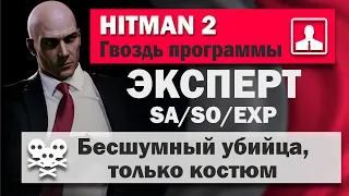HITMAN 2 Эксперт - Париж - Гвоздь программы - SA/SO/EXP