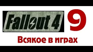 "Баги, Приколы, Фейлы" , РОФЛЫ , Смешные моменты - Fallout 4 - 9