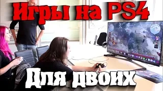 Игры на ps4 для двоих (Split-screen/local coop/couch coop)