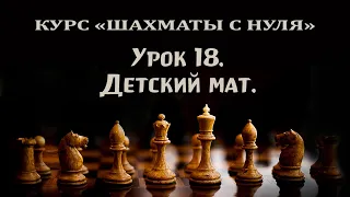 Урок 18. Детский мат. Способы защиты от детского мата. Курс по шахматам для начинающих.