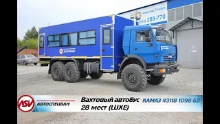 Вахтовый автобус LUXE КАМАЗ-43118, 28 мест
