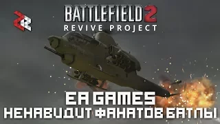 ЗАКРЫТИЕ REVIVE PROJECT | ЕА БРОСИЛИ ФАНАТОВ БАТЛЫ