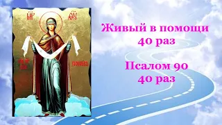 ✣ Живый в Помощи 40 раз. Молитва защищает от бед и напастей  🙏