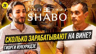 18 млн бутылок в год! Гиорги Иукуридзе о семейном бизнесе SHABO, первой прибыли и рентабельности