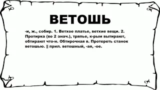 ВЕТОШЬ - что это такое? значение и описание