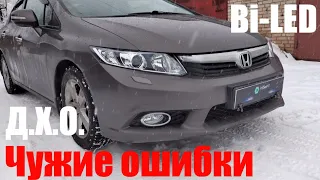 Honda Civic Bi led как надо и как не надо