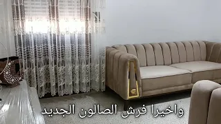 الصالون الجديد في بيتنا بسوريا🤍مابعد الصبر الا الفرج🤍الله اكرمني وجبت الي بنفسي