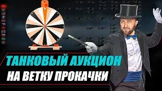 #shorts ИС-6 Бесстрашный + ТАНКОВЫЙ АУКЦИОН на прокачку ветки