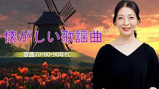 60歳以上の人々に最高の日本の懐かしい音楽❣昭和の歌謡曲 昭和50年～🎁 昭和の名曲 歌謡曲メドレー 70,80,90年💝