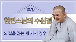 [특강]수심결2. 마음닦는 길을 잃는 세 가지 경우(2020508)