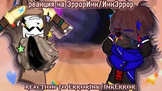 🎨💢Реакция сансов на ЭРРОРИНК / ИНКЭРРОР ][ Reaction to ERRORINK / INKERROR💢🎨 (GC)