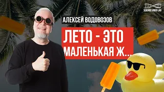 Алексей Водовозов. Лето - это маленькая Ж... Какие опасности может таить солнце, воздух и вода