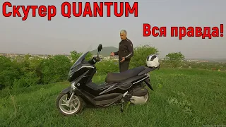 Скутер QUANTUM Вся ПРАВДА!!!