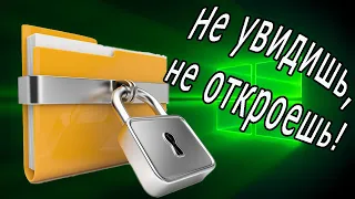 Как создать невидимую папку Без черного квадрата/ Как спрятать файлы, игры, приложения на windows 10