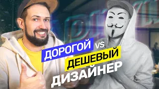 Дизайн за который платят много. Дорогой vs дешевый дизайнер. Уроки дизайна @vadilyin