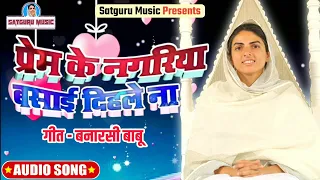 भोजपुरी निरंकारी भजन | बनारसी बाबू | प्रेम के नगरिया बसाई दिहले ना | Nirankari Song #Satguru Music