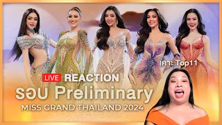 REACTION! Miss Grand Thailand 2024 รอบ Preliminary พร้อมเคาะโพล | SPRITE BANG