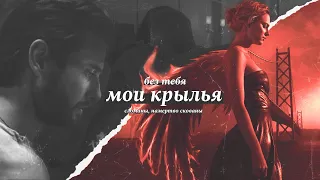 нора арнезедер + бен барнс ❘❘ 🔥 крылья;